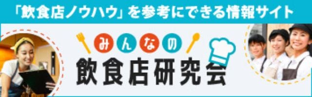 みんなの飲食店研究会